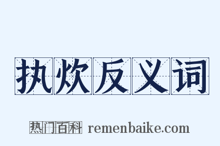 执炊反义词是什么意思的图片